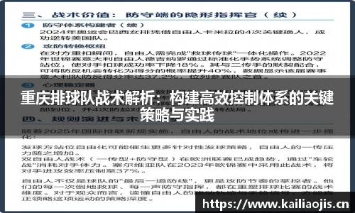 重庆排球队战术解析：构建高效控制体系的关键策略与实践