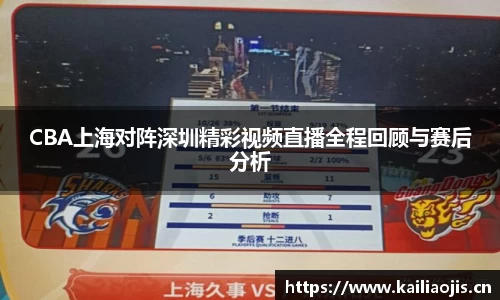 CBA上海对阵深圳精彩视频直播全程回顾与赛后分析