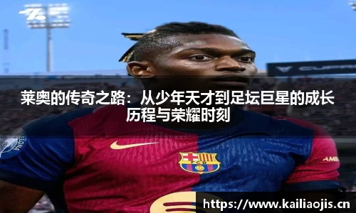 莱奥的传奇之路：从少年天才到足坛巨星的成长历程与荣耀时刻
