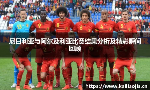 尼日利亚与阿尔及利亚比赛结果分析及精彩瞬间回顾
