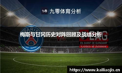 梅斯与甘冈历史对阵回顾及战绩分析