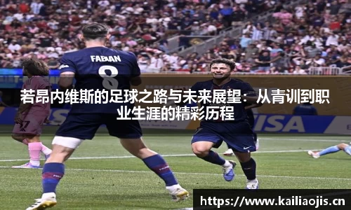 若昂内维斯的足球之路与未来展望：从青训到职业生涯的精彩历程