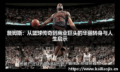 詹姆斯：从篮球传奇到商业巨头的华丽转身与人生启示