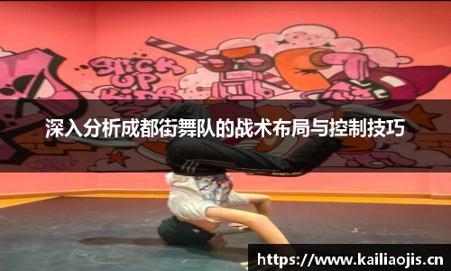 深入分析成都街舞队的战术布局与控制技巧