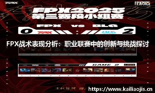 FPX战术表现分析：职业联赛中的创新与挑战探讨