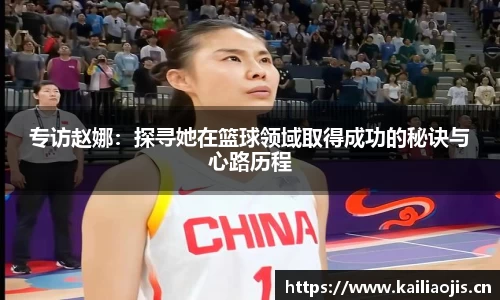 专访赵娜：探寻她在篮球领域取得成功的秘诀与心路历程